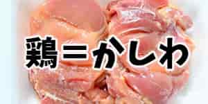 鶏肉を かしわ と呼ぶのはなぜ 由来は部位でも方言でもなかった Life Is Beautiful