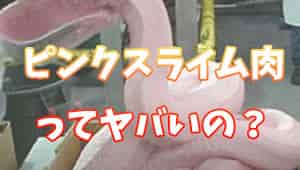ピンクスライム肉とは 日本とアメリカのマクドナルドの実態も Life Is Beautiful