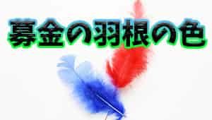 黄色い羽根の意味は何 使い道や期間と始まりはいつ Life Is Beautiful