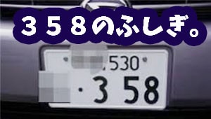 車 ナンバー 意味 530 Kuruma