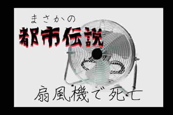 扇風機が息苦しくて死ぬ都市伝説って本当 寝る時は低体温症 風速に要注意 Life Is Beautiful