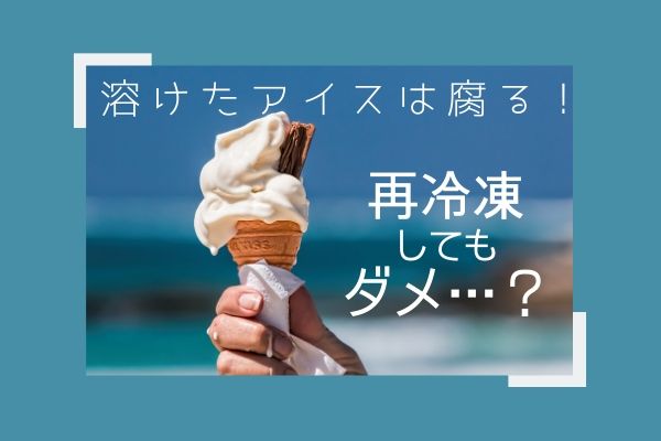 溶けたアイスクリームは常温放置で腐る 再冷凍も食中毒でお腹壊すの Life Is Beautiful