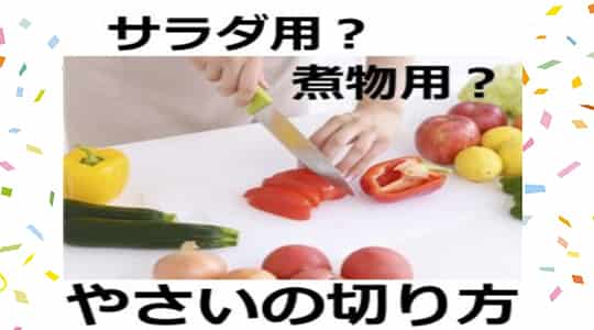 野菜　切り方