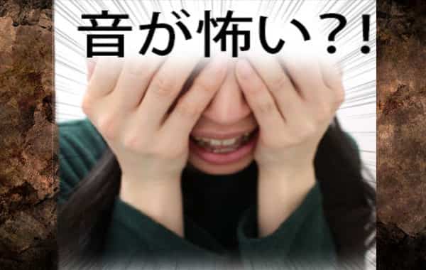 ミソフォニア 音嫌悪症 って何科の病院で診断 セルフチェックもできるの Life Is Beautiful