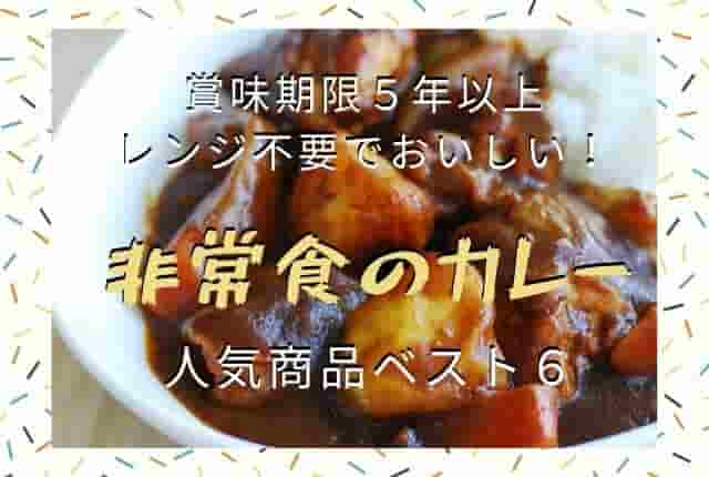 非常食カレー賞味期限5年以上！水＆レンジ不要の人気ベスト6！口コミ＆評判は？ | Life is Beautiful