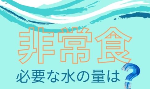 非常食のお菓子 スーパーで買えて子供も喜ぶおすすめセットは Life Is Beautiful