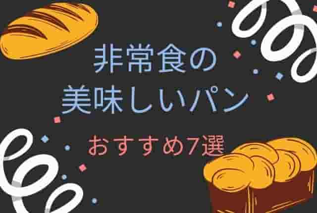 非常食パンがおいしい！賞味期限5年7年の缶詰や袋入りのおすすめ7選！ | Life is Beautiful