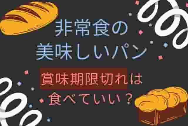 非常食パンの賞味期限切れは食べていい おいしいアレンジや寄付先はある Life Is Beautiful