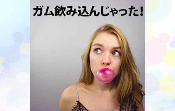 ガムを飲み込むとどうなる 便秘 腹痛 下痢になる噂は Life Is Beautiful