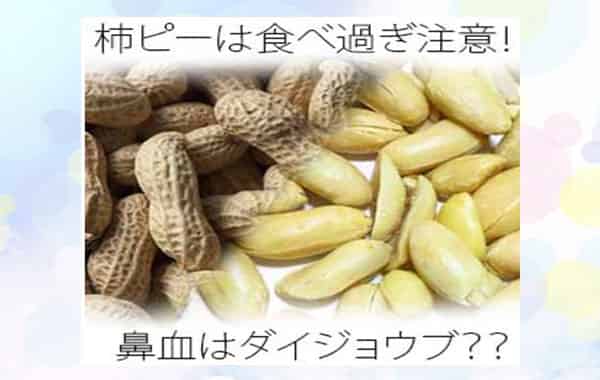 ピーナッツ 落花生 は中毒性に注意 食べ過ぎて鼻血や腹痛は本当 Life Is Beautiful
