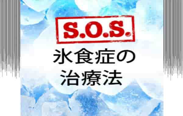 氷食症は子供も発症する病気だった 何科で相談 治し方や解決策は Life Is Beautiful