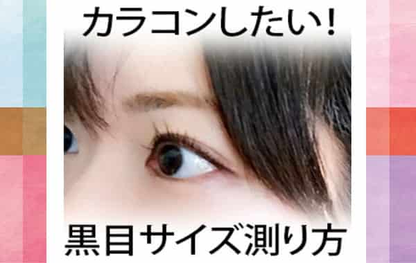 黒目の大きさ 黒目がち の日本人の平均は皆同じ 測り方や個人差ってある Life Is Beautiful