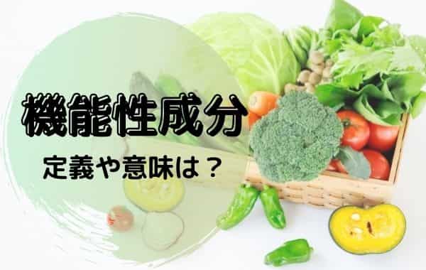 機能性成分の定義や意味とは 種類はポリフェノールや食物繊維 Life Is Beautiful