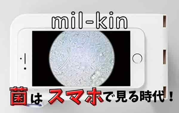 ミルキンmil Kin 見る菌 の価格やアプリは 使い方や倍率も Life Is Beautiful