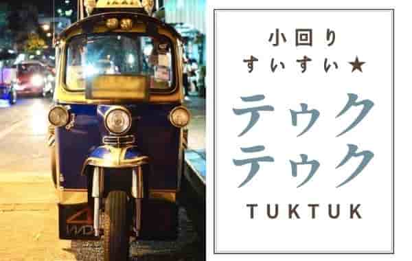 tuktuk