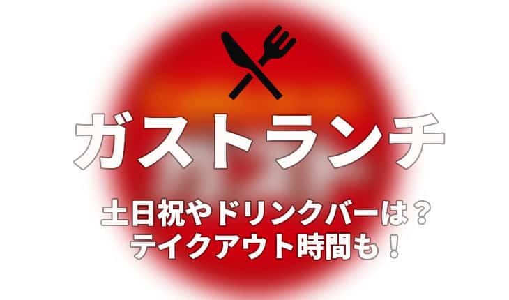 ガストランチの土日祝やドリンクバーは テイクアウト時間も Life Is Beautiful